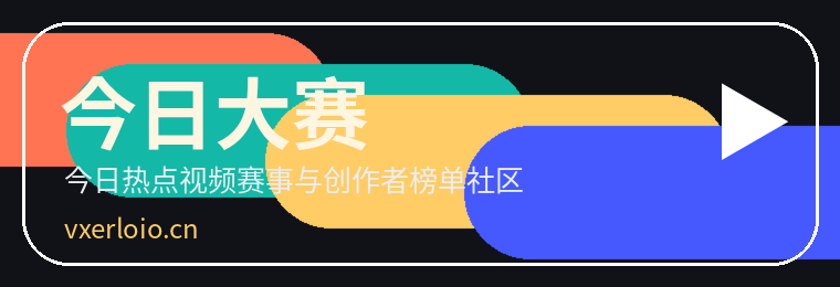 今日大赛